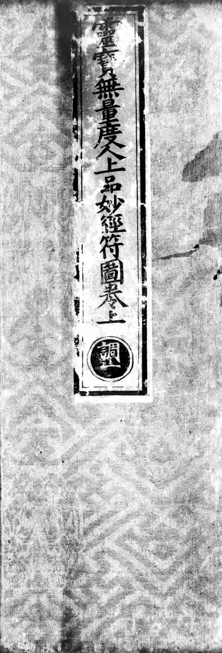 正统道藏.04.洞真部灵图类.明正统十年内府刊本.灰度胶片