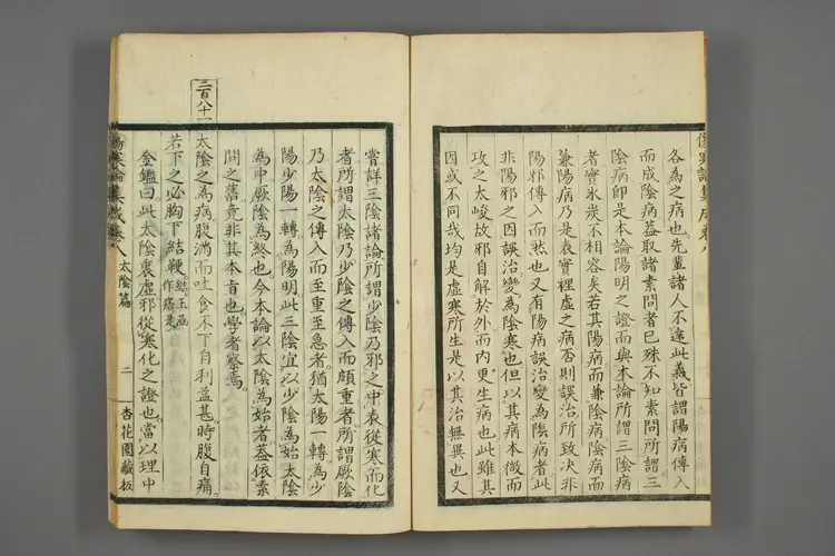 伤寒论集成卷八