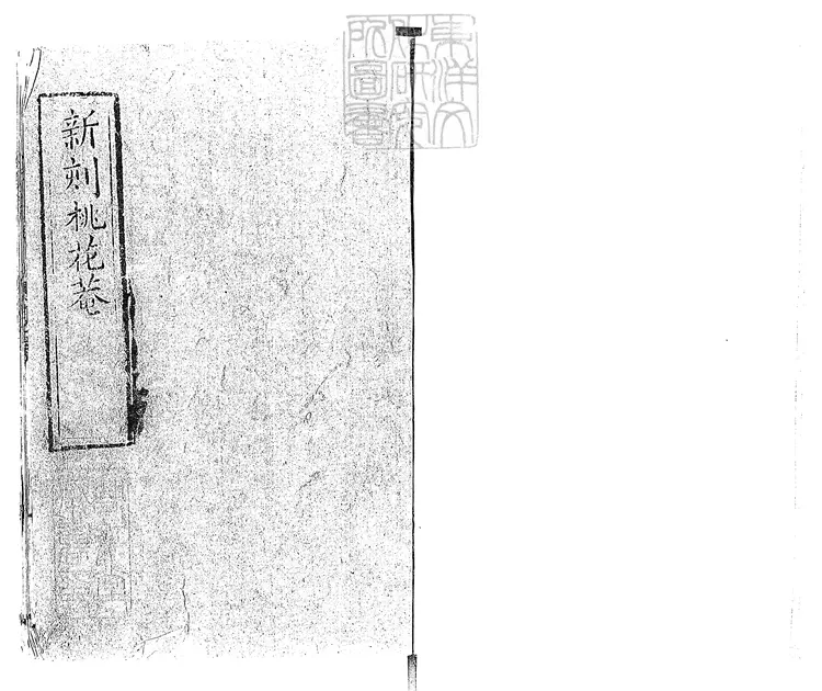 674 新刻桃花菴四卷　光緒二十一年萊州文興成刊本