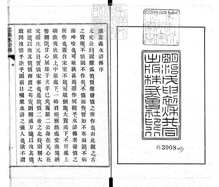944 忠義水滸傳二卷即九回 明治四十一年東京共同出版社排印本 944 忠義水滸傳二卷即九回 明治四十一年東京共同出版社排印本
