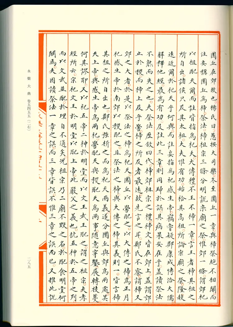 《永乐大典》卷5455-5456郊字明嘉靖隆庆间内府重写影印本