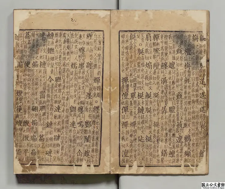 大宋重修広韻 選者陳彭年(宋)元刊本 大宋重修広韻 選者陳彭年(宋)元刊本