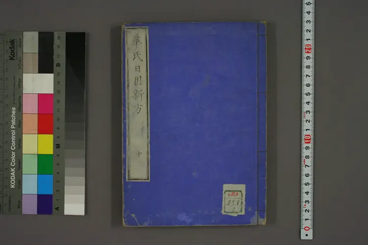 华氏日用新方中卷