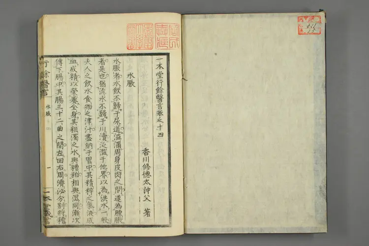 一本堂行余医言卷十五 一本堂行余医言卷十五