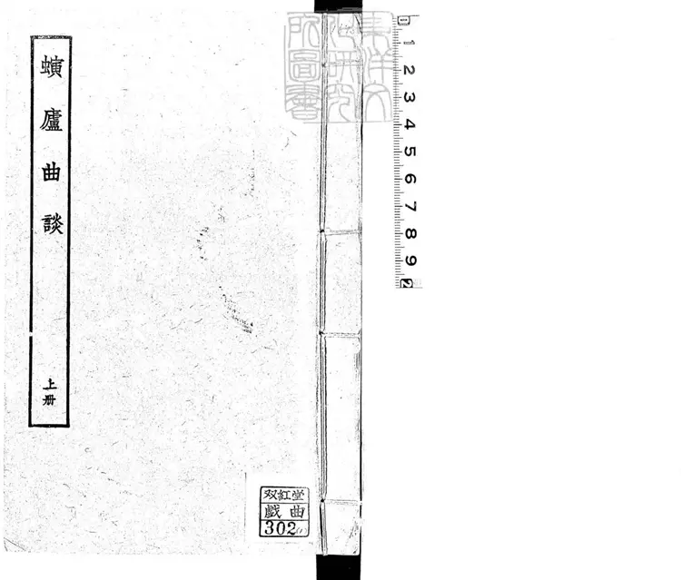 818 螾廬曲談四卷 民國十七年上海商務印書館石印本 818 螾廬曲談四卷 民國十七年上海商務印書館石印本