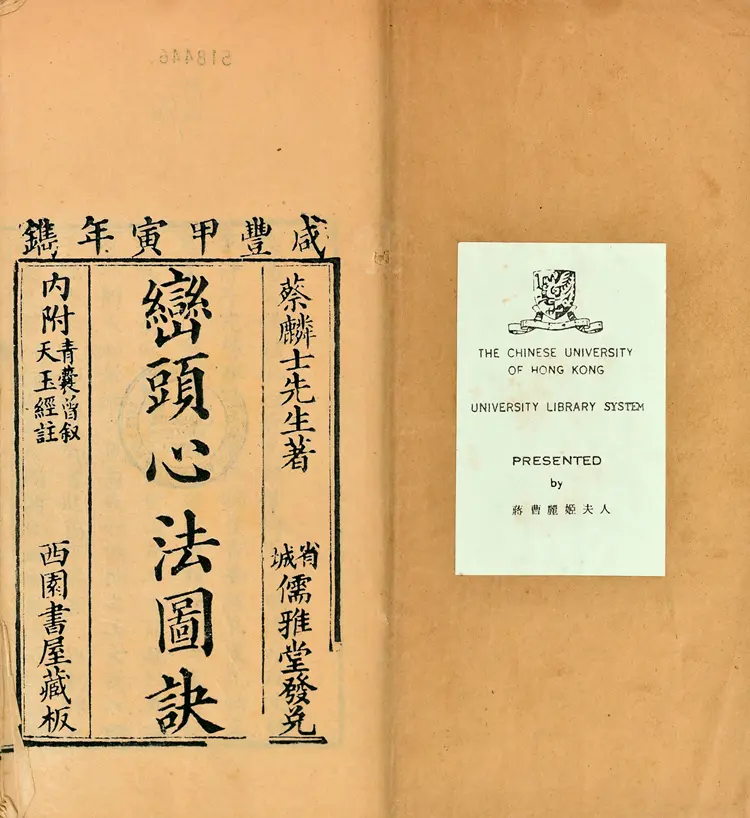 峦头心法图诀.二卷.清.蔡麟士.著.清咸丰四年广州儒雅堂发兑.西园书屋藏板