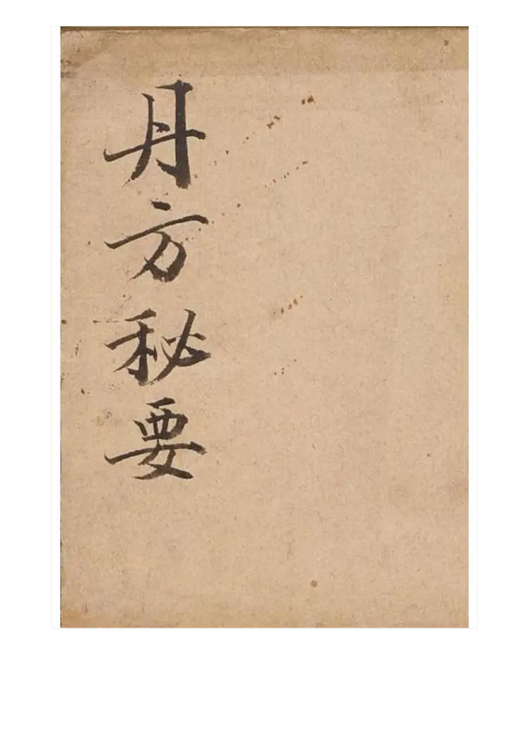 梦梅氏丹方秘要48页