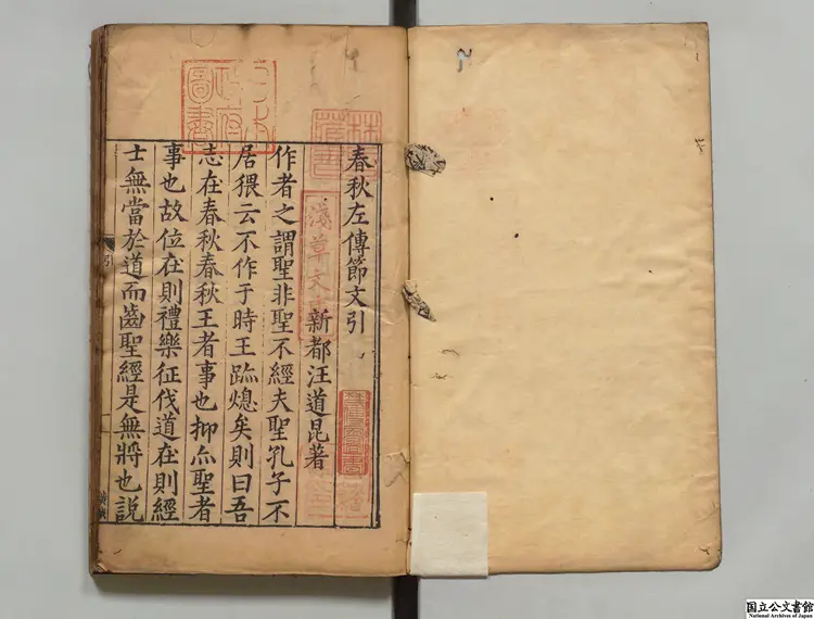 春秋左伝節文 著者汪道昆（明）明万暦05年刊本