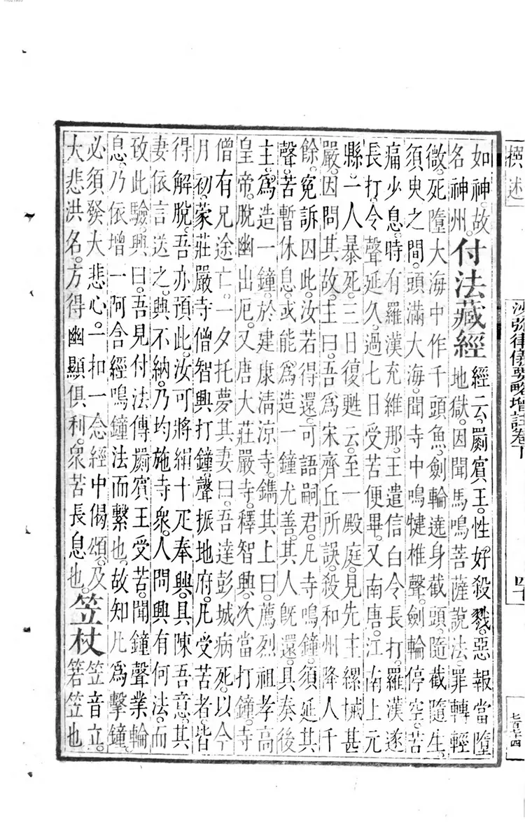 重刊沙弥律仪要略增注 重刊沙弥律仪要略增注