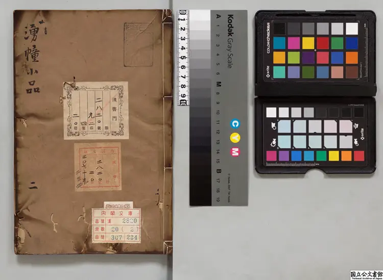 湧幢小品 著者朱国禎（明）明刊本