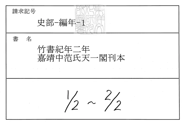73 竹書紀年二卷 嘉靖中四明范氏天一閣刊本 73 竹書紀年二卷 嘉靖中四明范氏天一閣刊本