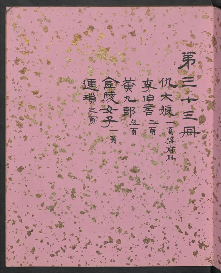 聊斋全图.第33册.清代绘本.奥地利国家图书馆藏