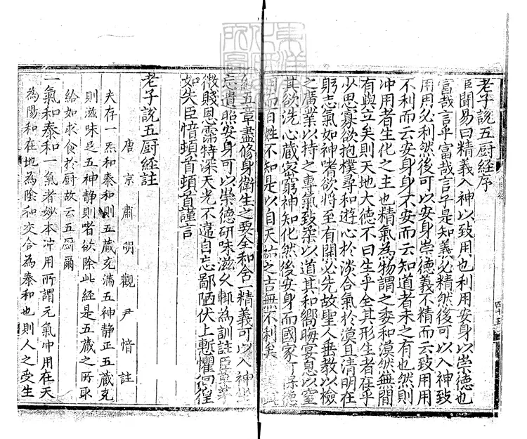 522 [玄宗內典諸經註]老子說五廚經註一卷