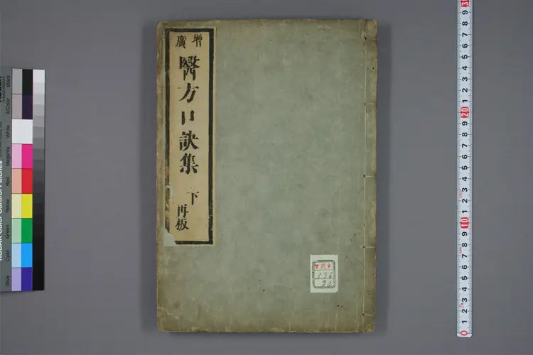 增广医方口诀集下卷