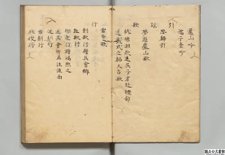 滄浪集  選者厳羽（宋）／校訂者鄧原岳（明）江戸写本