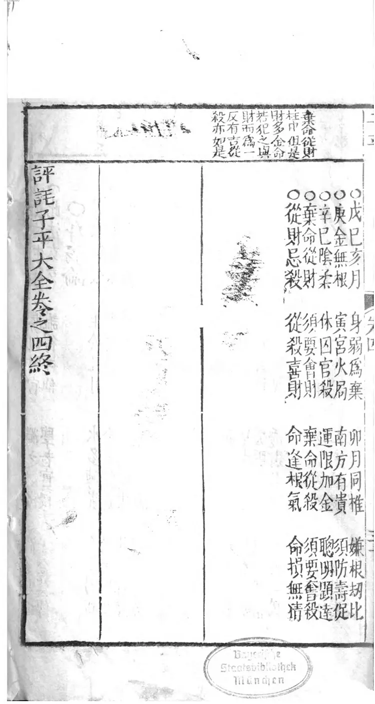 评注渊海子平大全