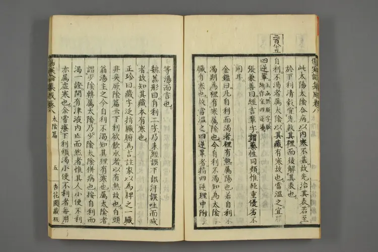 伤寒论集成卷八