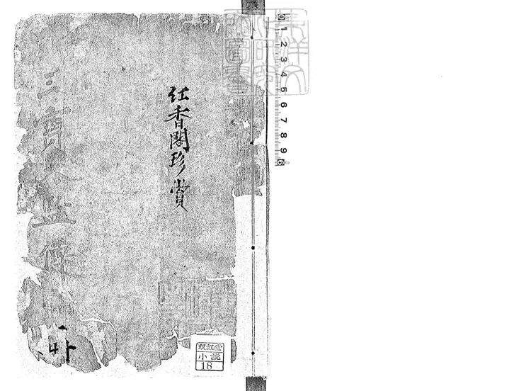 866 新刻全像三寶太監西洋記通俗演義二十卷 清步月樓據萬曆刊本刊 866 新刻全像三寶太監西洋記通俗演義二十卷 清步月樓據萬曆刊本刊