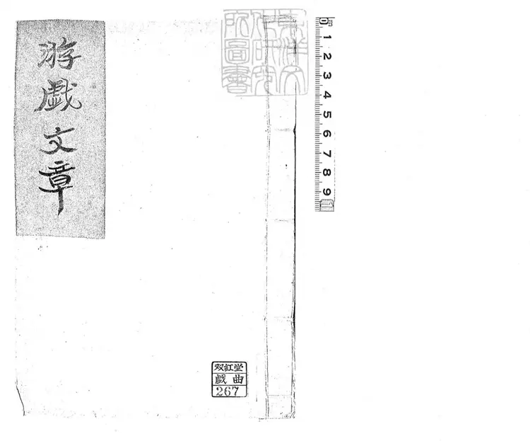 740 游戲文章一卷　清鈔本