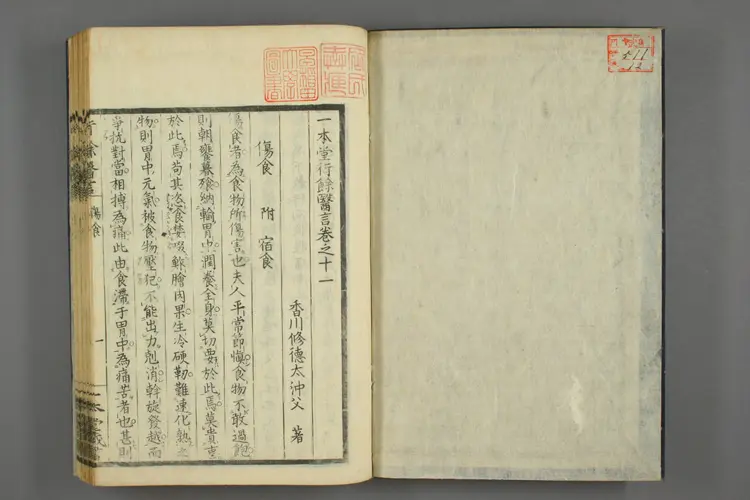 一本堂行余医言卷十二