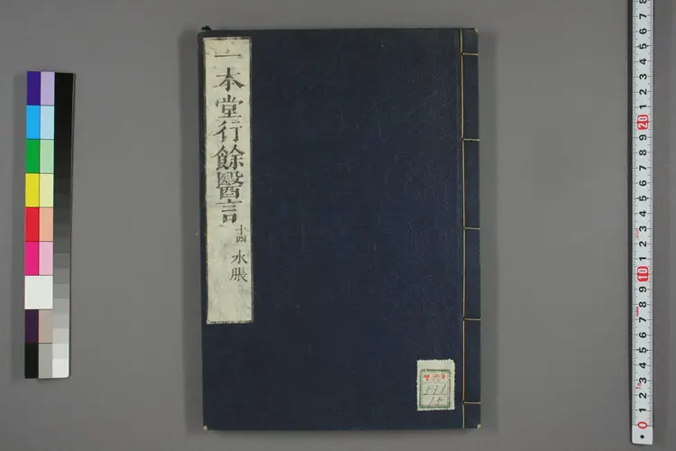 一本堂行余医言卷十五 一本堂行余医言卷十五