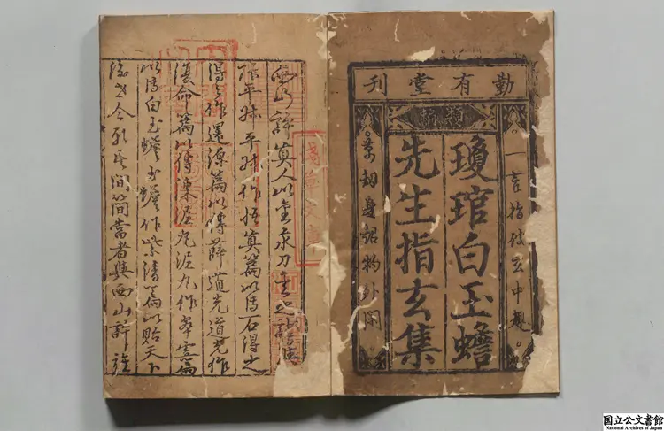 白先生雑著指玄篇 著者葛長庚(宋)元勤有堂刊本 白先生雑著指玄篇 著者葛長庚(宋)元勤有堂刊本