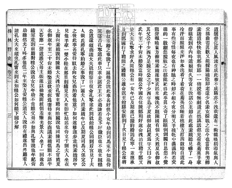 926 株林野史十六回　民國六年上海新書林排印本