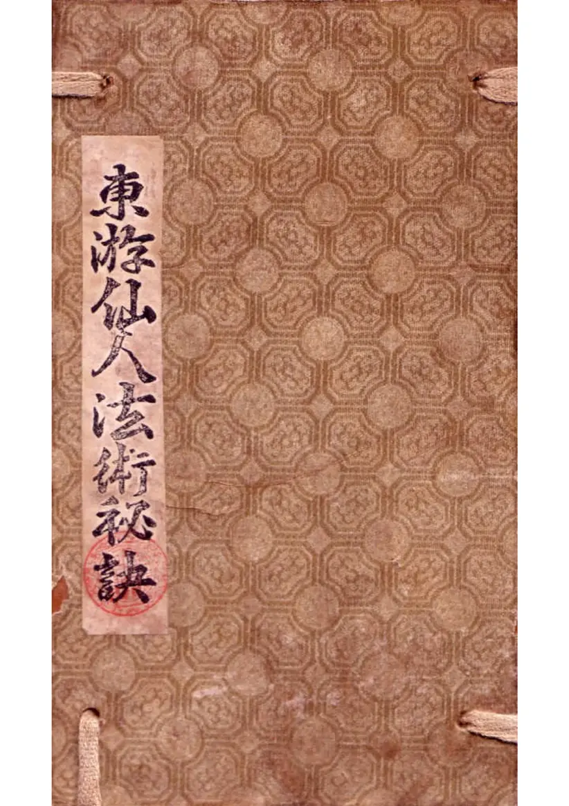 《推背图》明代万历本