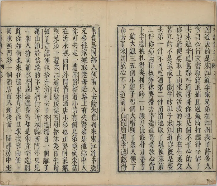 水浒传全本.水浒全传.三十卷.卷11至20.明.施耐庵撰.李贽评.金阊映雪草堂藏板.明刻清补刊本