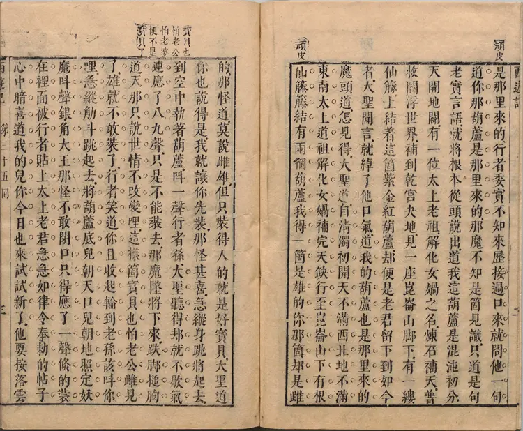 李卓吾先生批评西游记.第035至056回.总一百回.明.李贽评.明刊本.甲本