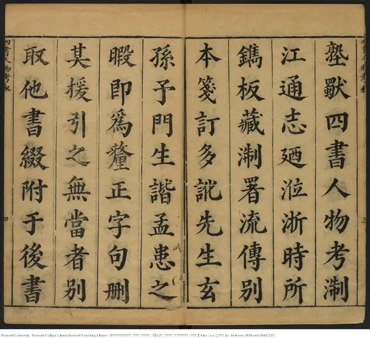 《四書人物考訂補》四十卷【明】薛應旂