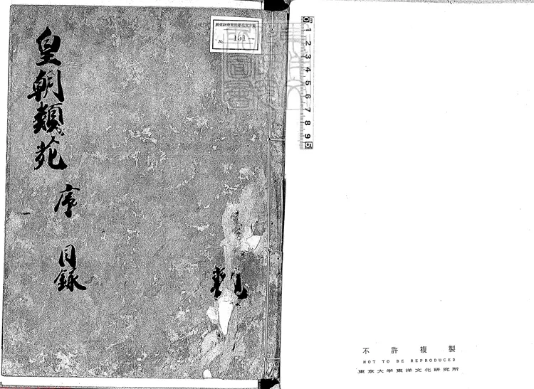 419 新雕皇朝類苑七十八卷 銅活字印本 419 新雕皇朝類苑七十八卷 銅活字印本