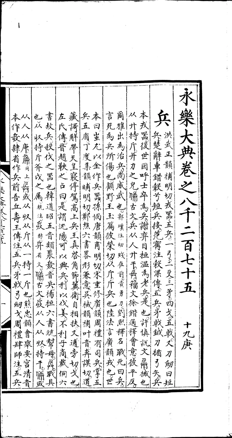 《永乐大典》卷8275兵字明嘉靖隆庆间内府重写本(黑白版) 《永乐大典》卷8275兵字明嘉靖隆庆间内府重写本(黑白版)