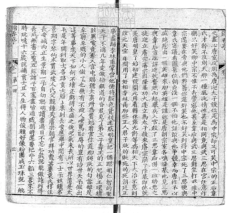 905 錦香亭十六回　清愛蓮齋刊本