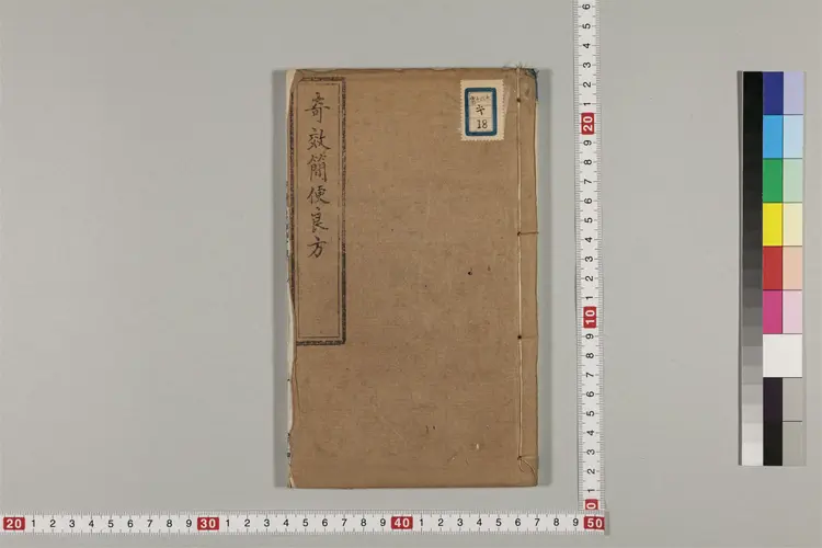 奇效簡便良方 4巻 奇效簡便良方 4巻