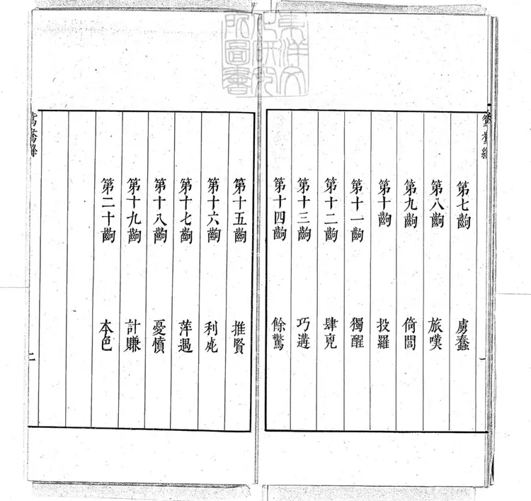 589 鴛鴦縧傳奇二卷　民國十五年武進陶氏涉園據崇禎八年刊本石印