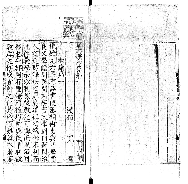 372 鹽鐵論十卷 弘治十四年新淦涂氏據嘉泰二年刊本重刊 372 鹽鐵論十卷 弘治十四年新淦涂氏據嘉泰二年刊本重刊