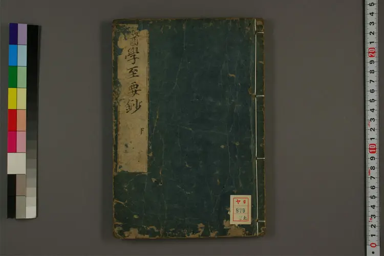 医学至要抄下卷