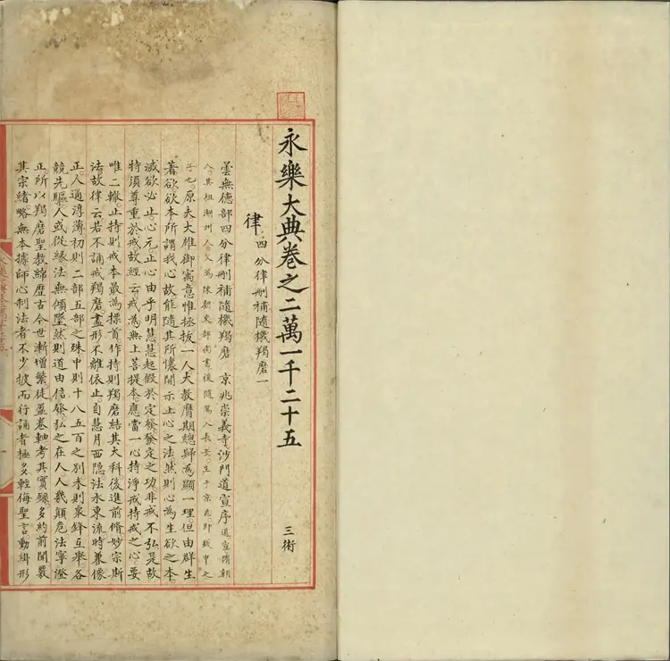 《永乐大典》卷21025至21026律字明嘉靖隆庆间内府重写本