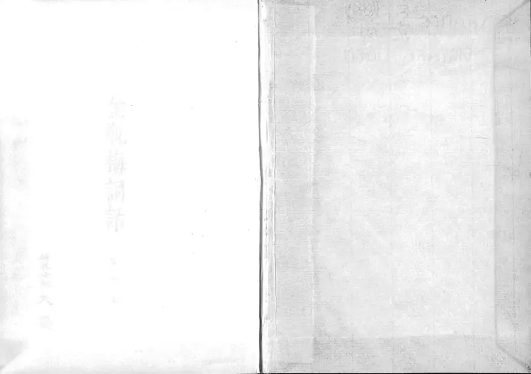 金瓶梅词话.第61至100回.总十卷.一百回.明.兰陵笑笑生著.1963年大安影印明万历本.David Tod Roy