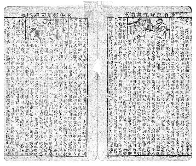 853 鼎鐫按鑑演義古本全像三國英雄志傳二十卷　雍正十二年閩書林潭西陳以潤男芳繼志堂刊本