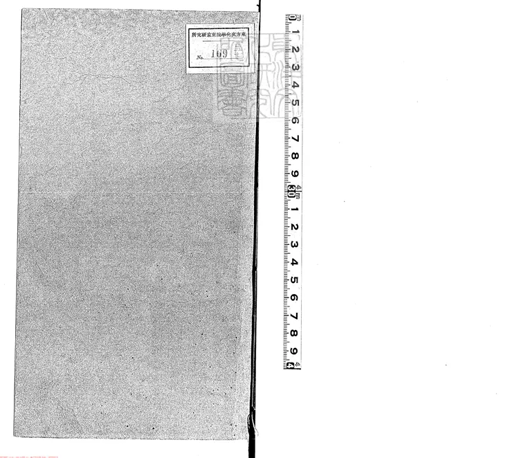 421 群書考索別集二十五卷　正德十三年建陽劉氏慎獨書齋刊本