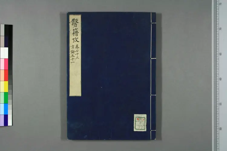 医籍考卷七十三,方论五十一 医籍考卷七十三,方论五十一