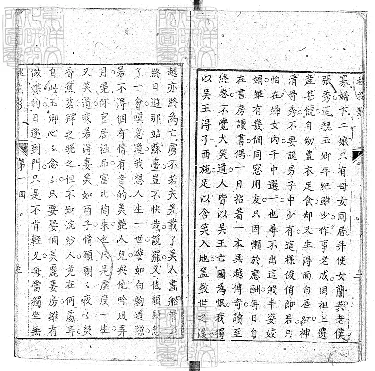 922 新鐫批評繡像桃花影快史十二回 清刊本 922 新鐫批評繡像桃花影快史十二回 清刊本