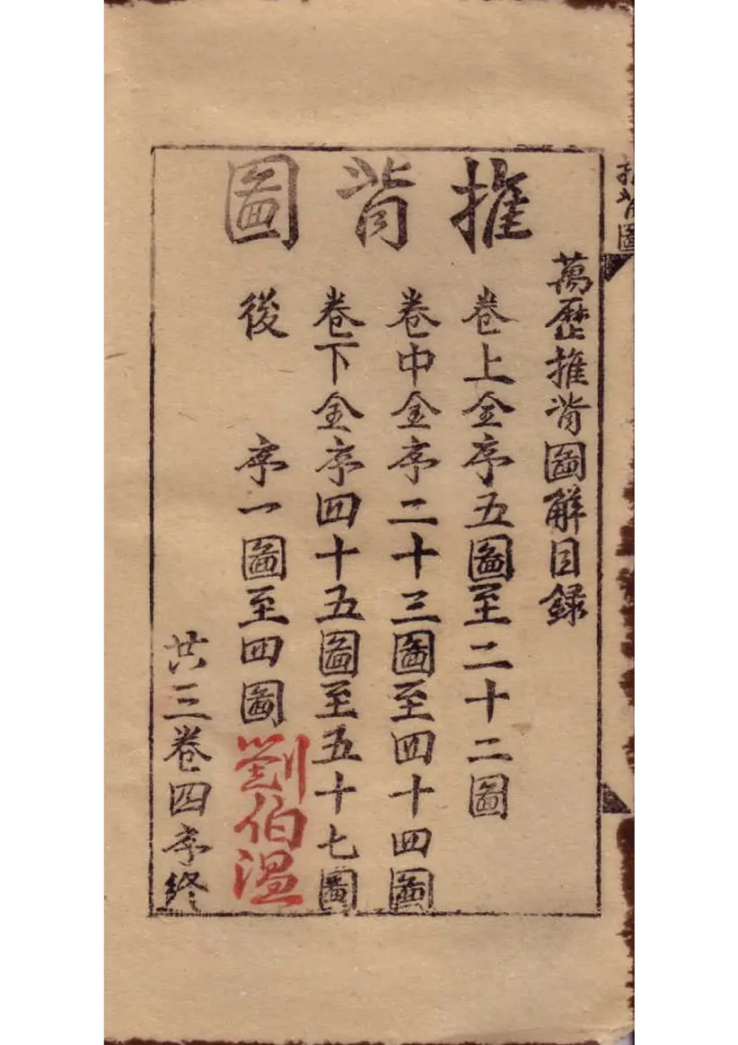 《推背图》明代万历本