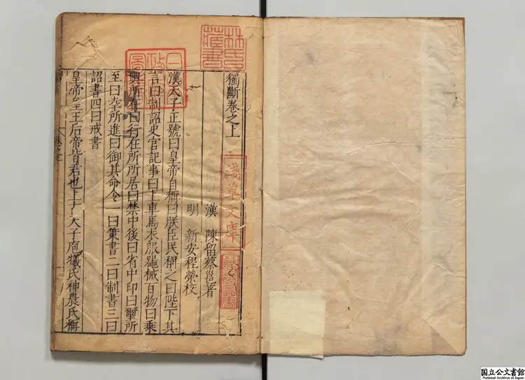 独断  選者蔡邕（漢）／校訂者程栄（明）明刊本