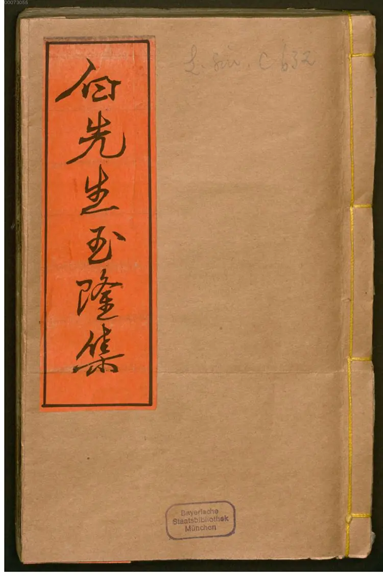 新刊琼琯白先生玉龙集