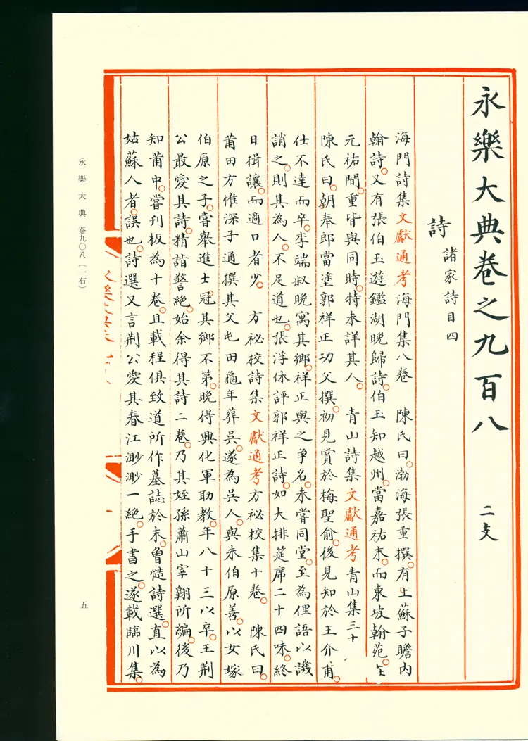 《永乐大典》卷908-909诗字明嘉靖隆庆间内府重写影印本 《永乐大典》卷908-909诗字明嘉靖隆庆间内府重写影印本