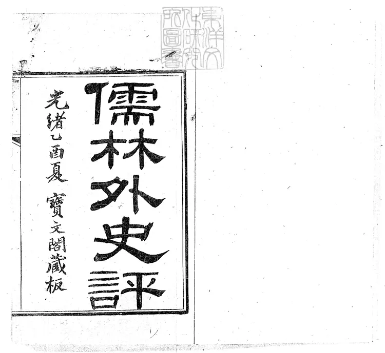 952 儒林外史評二卷 光緒十一年寶文閣刊本 952 儒林外史評二卷 光緒十一年寶文閣刊本