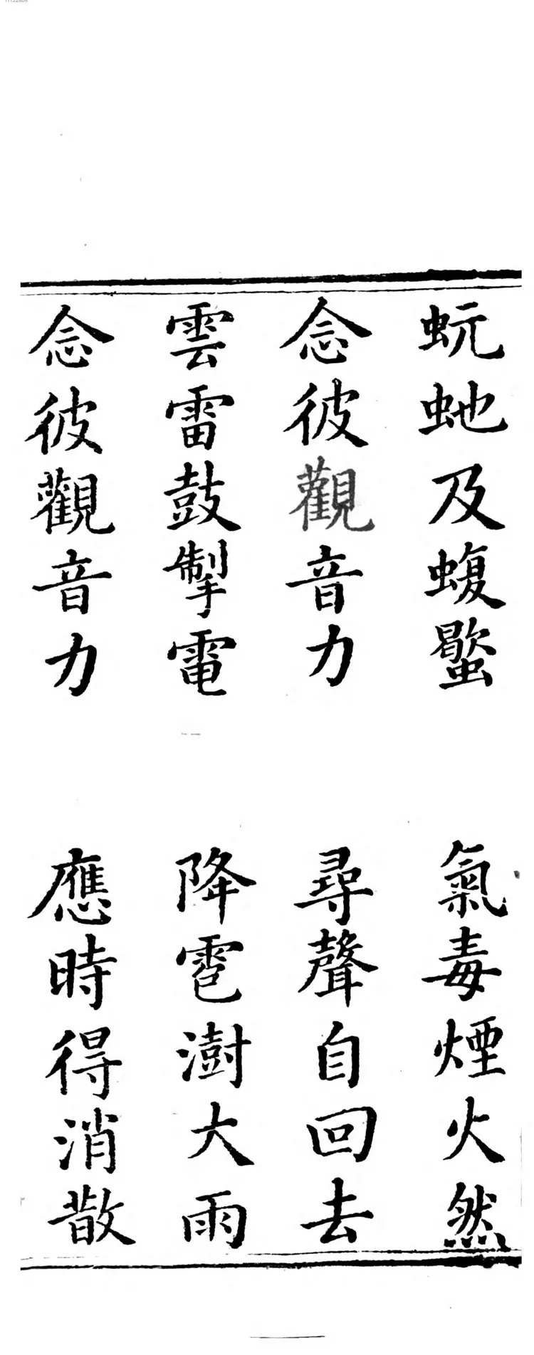 观世音菩萨普门品经